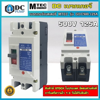 DC Breaker ดีซี เบรกเกอร์ 500V 125A แบรนด์ MTEC รุ่น GDC500-125A