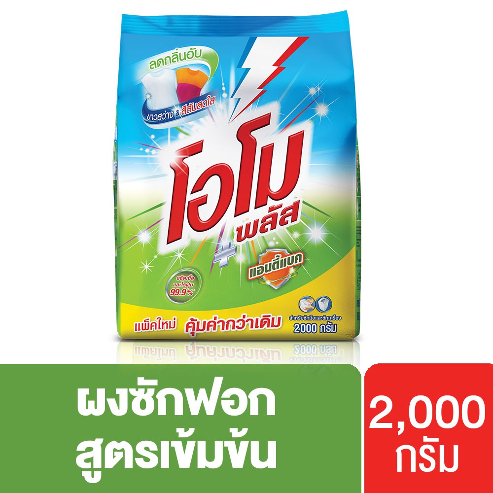 โอโมพลัส แอนตี้แบค สูตรเข้มข้น ผงซักฟอก 2,000 กรัม (Omo) UNILEVER