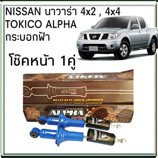 TOKICO โช้คอัพหน้า NISSAN NAVARA นาวาร่า 4x2 , 4x4 รุ่น ALPHA กระบอกฟ้า ( คู่หน้า 1คู่ )