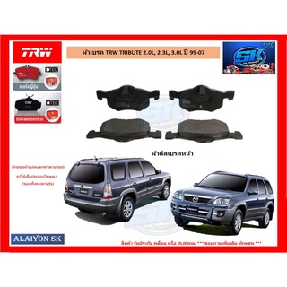 ผ้าเบรค TRW MAZDA TRIBUTE 2.0L, 2.3L, 3.0L ปี 99-07 (โปรส่งฟรี)