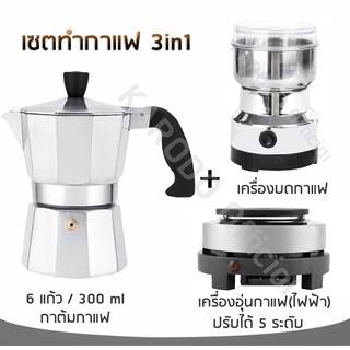 เซต Moka ทำกาแฟ 3in1 สำหรับ 6 ถ้วย/300 ml (คุ้มสุดๆ)