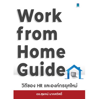 WORK FROM HOME GUIDE วิถีของ HR และองค์กรยุคใหม่