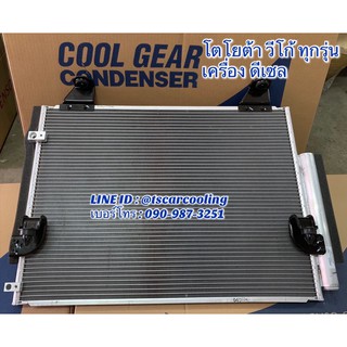 แผงแอร์ CoolGear โตโยต้า วีโก้ ทุกรุ่น เครื่องดีเซล (5210) คอนเดนเซอร์ Toyota Vigo Denso เดนโซ่ คอยล์ร้อน รังผึ้งแอร์