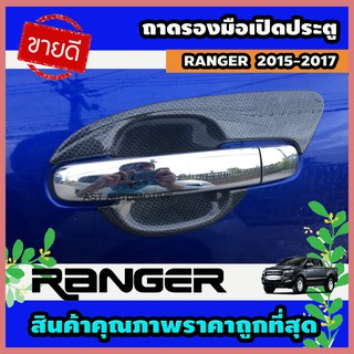 ถาดรองมือเปิดประตู เบ้ารองมือประตู คาร์บอน 4 ประตู Ford Ranger 2015-2017 (AO)