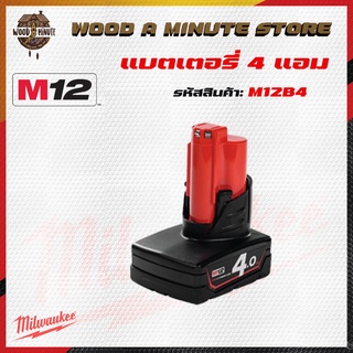 แบตเตอรี่Milwaukee M12 ขนาด 4.0 แอม ของแท้ ประกันศูนย์ 1 ปี