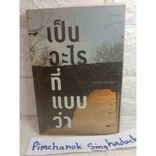 หนังสือเป็นอะไรที่แบบว่า  เนาวรัตน์ พงษ์ไพบูลย์