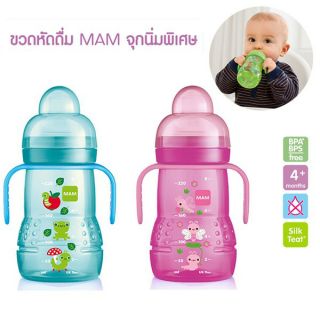 MAM (แมม) Trainer Cup ถ้วยหัดดื่ม มาพร้อมจุกกันสำลัก BPAfree พร้อมมือจับ ขนาด 8 oz สำหรับเด็ก 4 เดือนขึ้นไป