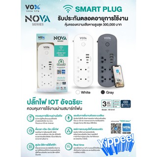 VOX ปลั๊กไฟ IOT อัจฉริยะ มาตรฐาน มอก. 5 ช่องเสียบ 1 สวิตซ์ 2 USB 2Type C (3.1A Max) 3ม. สะดวกพกพาการเดินทาง NOVA SERI