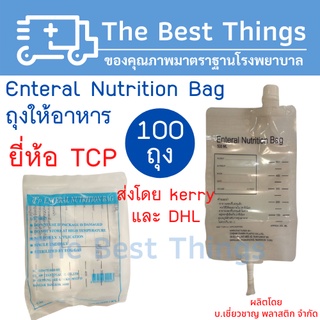 ถุงให้อาหารผู้ป่วย (Enteral Nutrition Bag) ยี่ห้อ TCP (100ถุง)