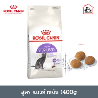 royal canin pellet cat food (STERILISED) 400g. /โรยัล คานิน อาหารแมว แบบเม็ด สูตร ทำหมัน ปริมาณ400กรัม