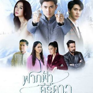 DVD ละครไทย - ฟากฟ้าคีรีดาว 2563