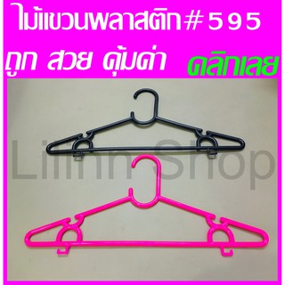 ✅ถูกที่สุด✅ไม้แขวนเสื้อพลาสติก รุ่น595/M16 แพ็คบรรจุ 1โหล (12 ชิ้น)