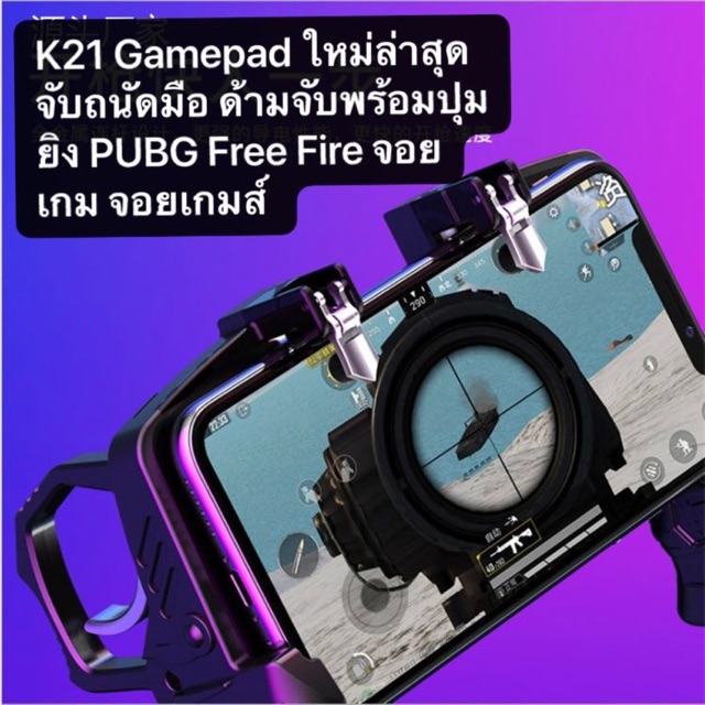 จอยเกมมือถือ K21 ใหม่ล่าสุด Gamepad ด้ามจับพร้อมปุมยิง PUBG Free Fire Shooter Controller Mobile Joy