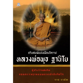 หนังสือ "อริยสงฆ์แห่งเมืองโคราช หลวงพ่อพุธ ฐานิโย"