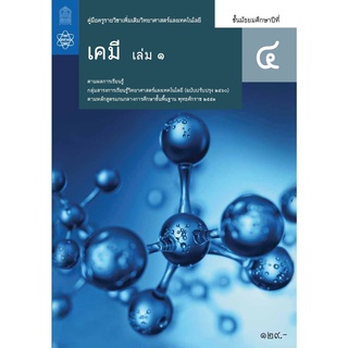 ศึกษาภัณฑ์ คู่มือครูรายวิชาเพิ่มเติมวิทยาศาสตร์และเทคโนโลยี เคมี ม.4 เล่ม 1