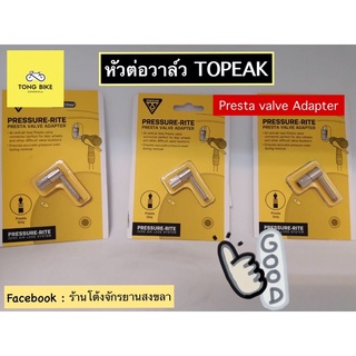 🔥อะแด๊ปเตอร์หัวต่อวาล์ว TOPEAK PRESSURE-RITE PRESTA VALVE ADAPTER