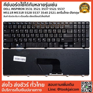 คีย์บอร์ด KEYBOARD LAPTOP DELL INSPIRON 3531 3521 3537 5521 5537 M511R M531R 5528 5537 3540 2521 สกรีนไทย-อังกฤษ