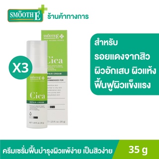 [แพ็ค 3] Smooth E Cica Repair Cream 35g. ลดรอยแดง ผิวอักเสบ ลดอาการผิวแพ้ง่าย แก้ปัญหา หลุมสิว ผิวแห้งเป็นขุย สมูทอี ซิกก้า ครีม หยุดปัญหาสิว สร้างเกาะป้องกันให้ผิว Smooth-E