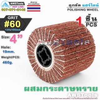 ลูกขัด แฮร์ไลน์ 4 นิ้ว Grid #60 ผสมกระดาษทราย จำนวน 1 ชิ้น | 1 PCS Size 4" Grid #60 POLISHING WHEEL