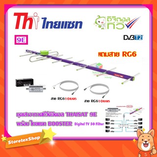 เสาอากาศทีวีดิจิตอล THAISAT 9E + BOOSTER ไทยแซท Digital TV 5G Filter พร้อมสาย Rg6 (10m.f-tv)+(10m.f-f)