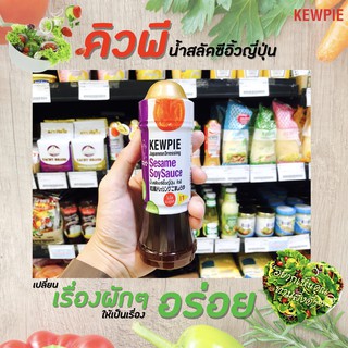 🔥คิวพี น้ำสลัดงาซีอิ๊วญี่ปุ่น 210 มล. Kewpie Japanese Salad(2598)