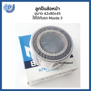 NTN เอ็นทีเอ็น ลูกปืนล้อหน้า ขนาด 42x80x45 mm ใช้ได้กับรถ Mazda 3 มาสด้า 3 ปี 2003-2010