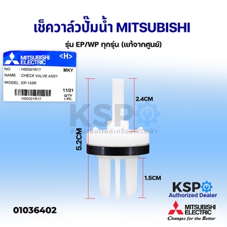 เช็ควาล์ว ปั๊มน้ำ MITSUBISHI มิตซูบิชิ Part No. H00301R17 รุ่น EP/WP ทุกรุ่น Check Valve (แท้จากศูนย์) อะไหล่ปั้มน้ำ