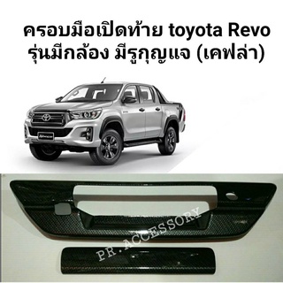 ครอบมือเปิดท้าย TOYOTA REVO รุ่นมีกล้อง มีรูกุญแจ (เคฟล่า)