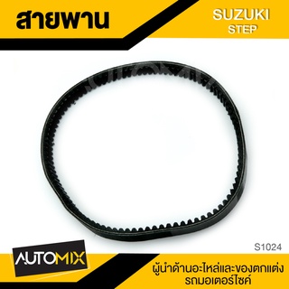 สายพาน สำหรับ SUZUKI STEP อะไหล่แต่งรถมอไซค์ อะไหล่มอไซค์ มอไซค์ ของแต่งรถ S1024