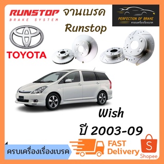 จานเบรคหน้า-หลัง  Runstop Toyota Wish  ปี 2003-09 จานขนาดเดิม Slot Standard ราคาต่อคู่