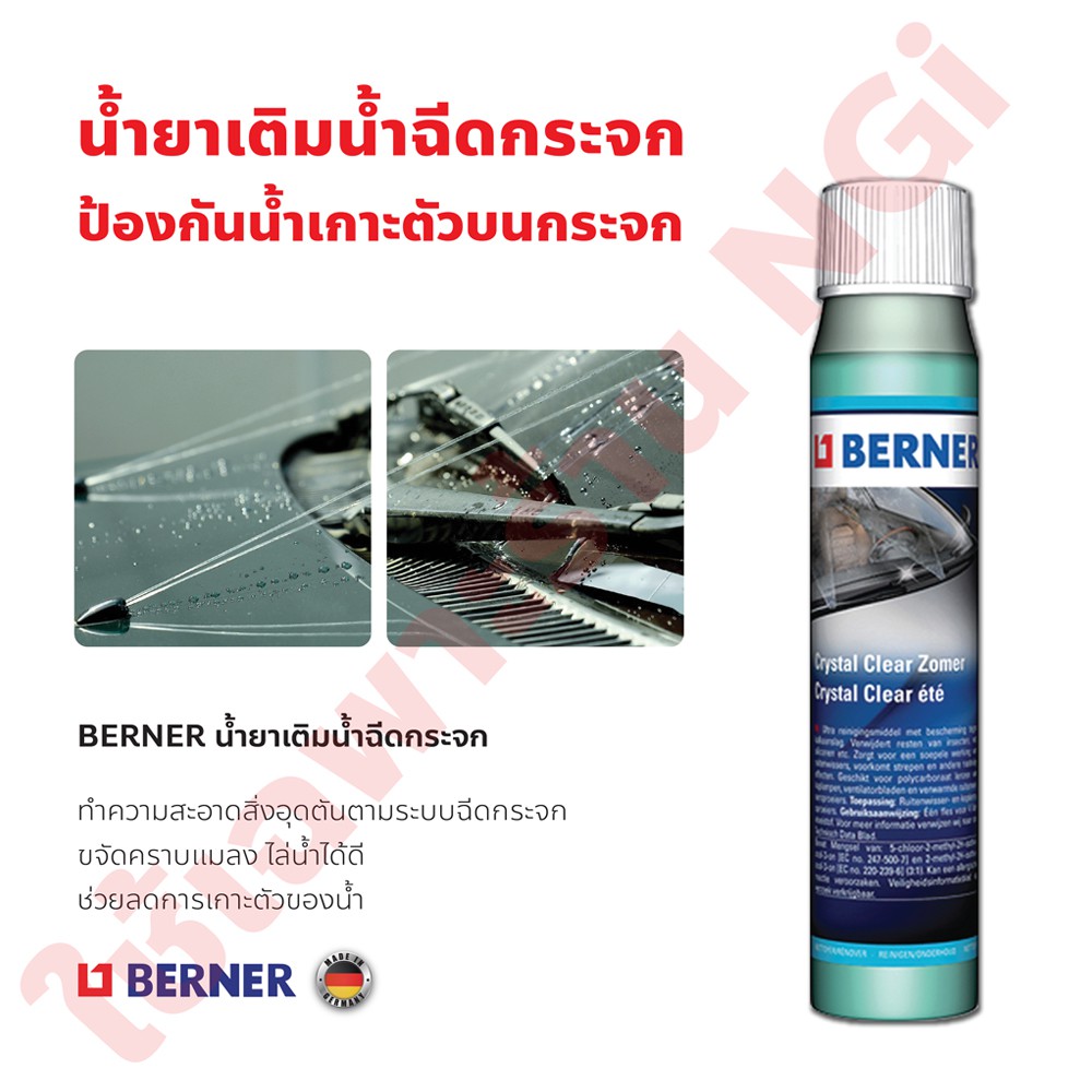BERNER น้ำยาเติมน้ำฉีดกระจก 40 มล. ขจัดคราบ เติมลงในกระป๋องพักน้ำฉีดกระจก 3-4 ฝา ต่อน้ำในกระป๋องเต็ม