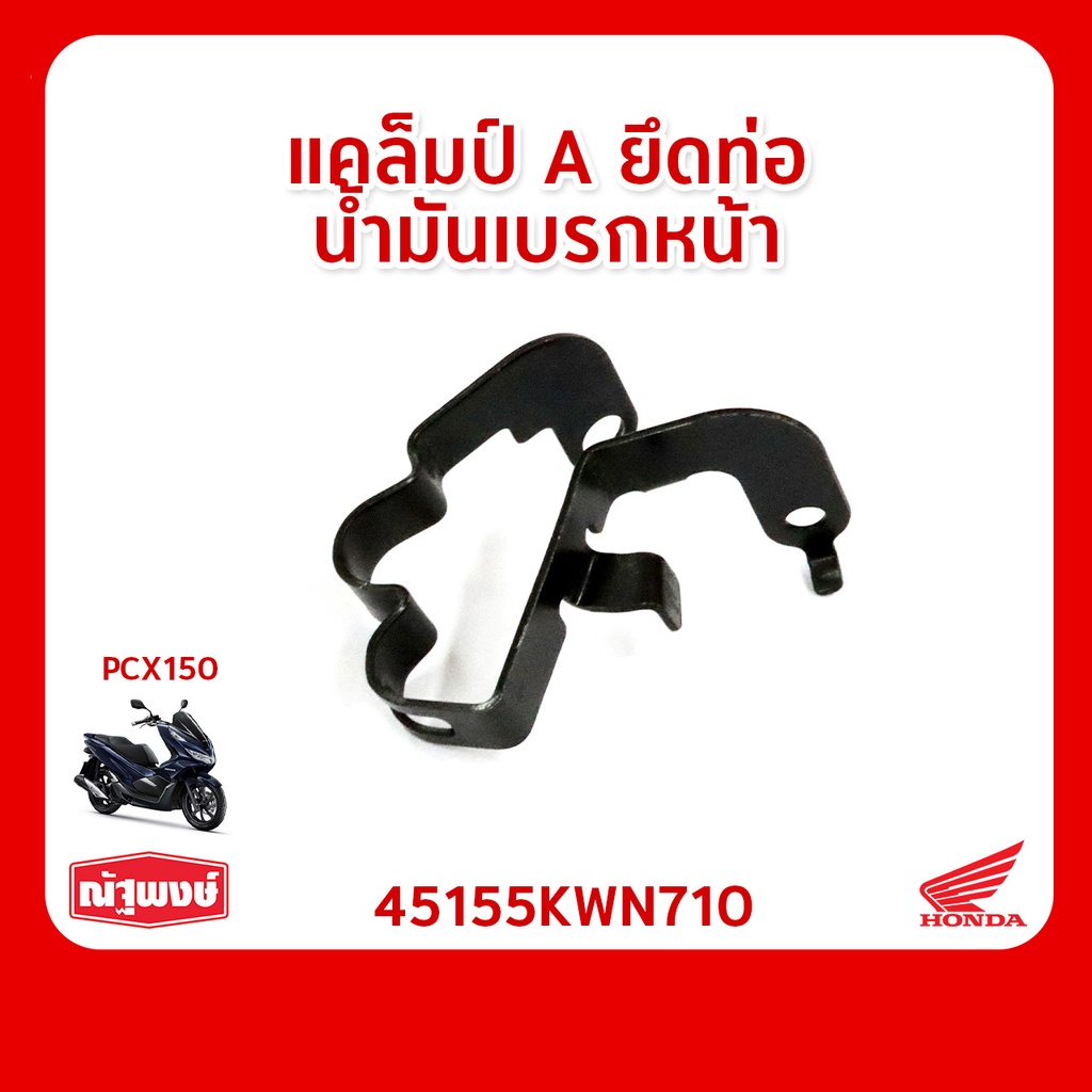 แคล็มป์ A ยึดท่อน้ำมัน เบรกหน้า อุปกรณ์ตกแต่ง อะไหล่มอเตอร์ไซค์ Honda PCX ของแท้ มาตรฐานฮอนด้า