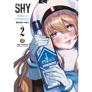 NED Comics SHY ฮีโร่ขี้อายหัวใจไฟเตอร์ เล่ม 2