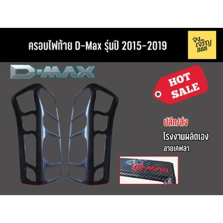 ครอบไฟท้าย D-Max รุ่นปี 2015-2019 ลายเคฟล่า