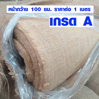 ผ้ากระสอบป่าน 100x100 ซม. (ตาถี่ เกรด A) ผ้ากระสอบป่านอินเดีย ผ้ากระสอบห่อของ กระสอบป่าน ผ้าป่าน ผ้ากระสอบ ผ้า DIY