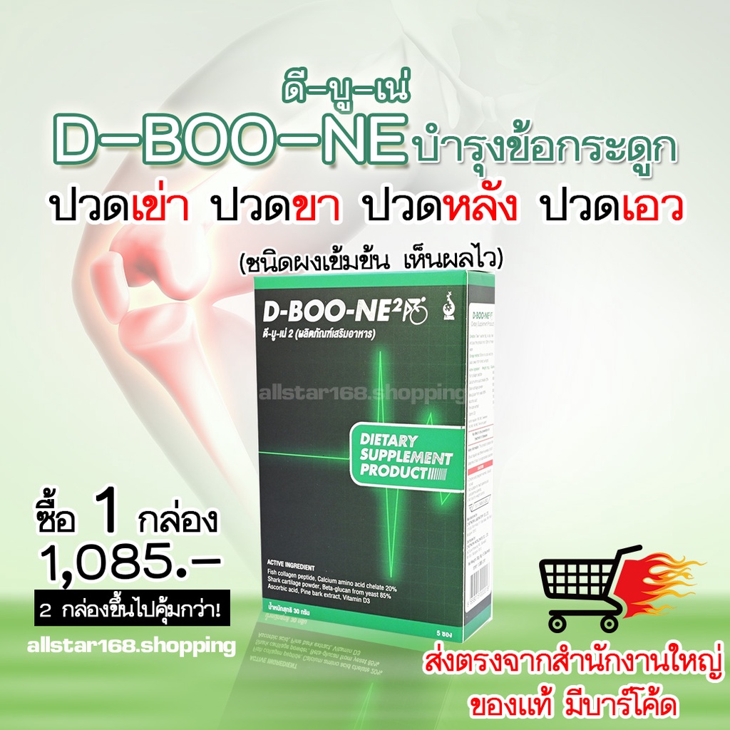 🔥 ดีบูน D-BOONE2 ผงรุ่นใหม่ บาร์โค้ดแท้ ลดพิเศษ!