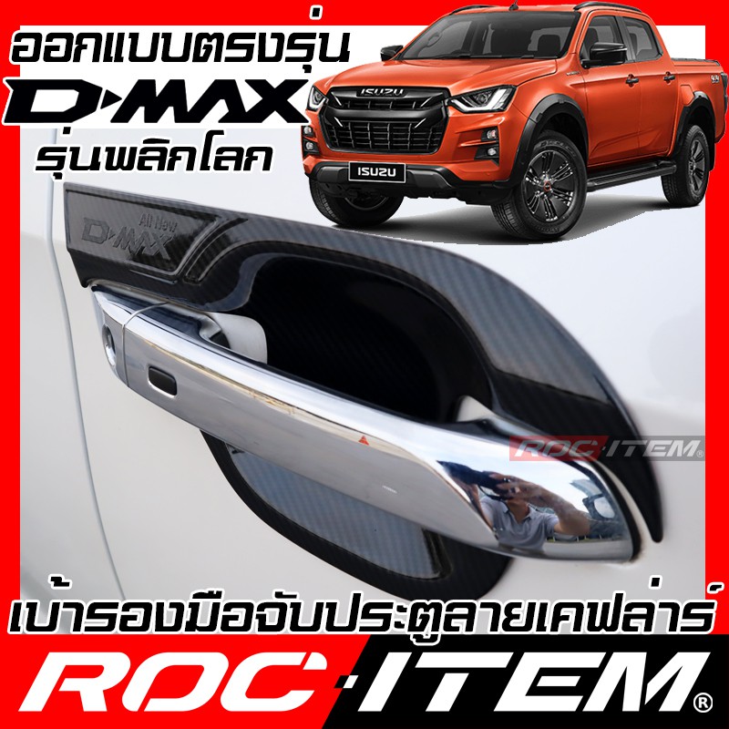 เบ้ารองมือจับ กันรอย ISUZU D-MAX 2020 - ปัจจุบัน เคฟลาร์ คาร์บอน เคฟล่า ครอบ มือจับ ประตู  Dmax D ma