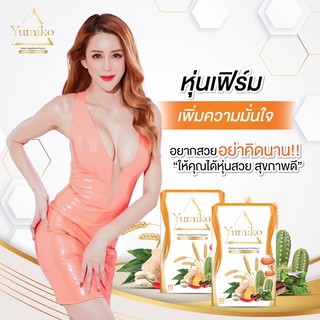 [ส่งฟรี+โค้ดส่วนลด]🔥 Yumiko ยูมิโกะ ผลิตภัณฑ์เสริมอาหารยูมิโกะ Yumiko Slim ยูมิโกะสลิม 2 กล่อง แถม 1 กล่อง