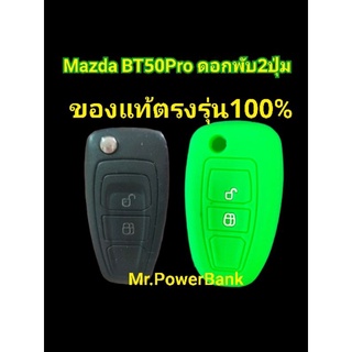 (มาสด้า)Case Mazda BT50PRO 2ปุ่ม(กระบะ4ประตู)ตรงรุ่น100%สีสันสวยนุ่มหนา