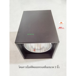 SL โคมดาวน์ไลท์ทรงเหลี่ยม 5 นิ้วสีดำ TB-552F