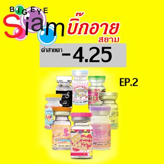 ✨👀 สายตาสั้น -4.25 ✨👀บิ๊กอาย สีเทา EP2*** จัดส่งตามที่สั่ง ไม่มีสุ่ม ไม่มีมั่ว***