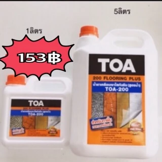 TOA200 เคลือบเงาใสกันซึม (ใหม่และถูกที่สุด) สำหรับพื้น⭐ flooring Plus ชนิดทนการเหยียบย่ำ ขนาด 1ลิตร