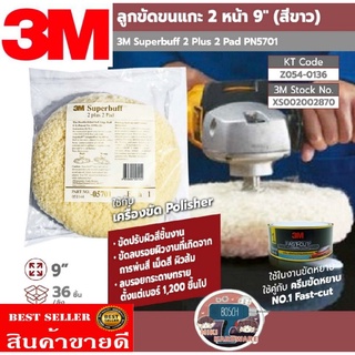 3M 05701 ลูกขัดขนแกะ 9 นิ้ว ของแท้100%