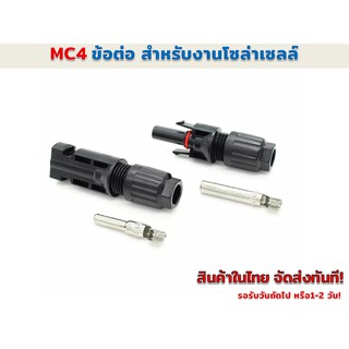 MC4 ข้อต่อกันน้ำงานโซล่าร์เซลล์  30A 1000Vใช้กับสายไฟ 2.5/4/6 mm