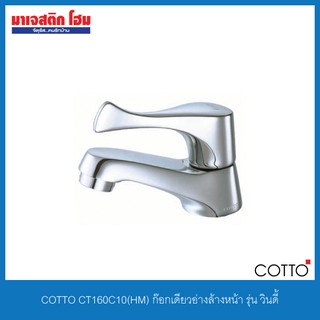 COTTO CT160C10(HM) ก๊อกเดี่ยวอ่างล้างหน้า รุ่น วินดี้