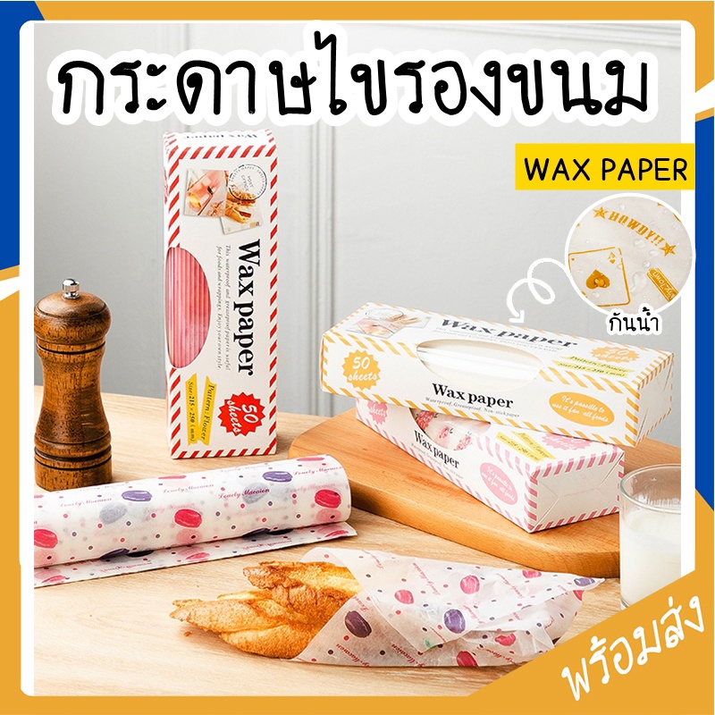 SUGA กระดาษไขรองขนม กระดาษไขเปเปอร์แว๊ก กันน้ำ 50 แผ่น กระดาษรองขนม รองอาหาร เบเกอรี่ ห่ออาหาร ห่อแซนวิช SUR138