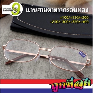 H131 - 313 แว่นสายตายาว กรอบทอง (สินค้าส่งจากกรุงเทพ)