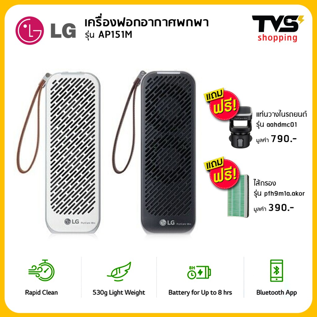 พร้อมส่ง!!เครื่องฟอกอากาศแบบพกพา LG PuriCare Mini Air Purifier รุ่น AP151M ฟรี ไส้กรองเพิ่มเป็น 2 อั