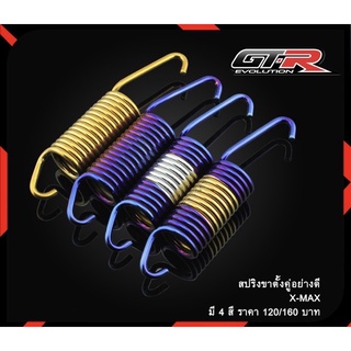 สปริงขาตั้งคู่ อย่างดี หนา 4mm รุ่น XMAX-300 (4224077374)