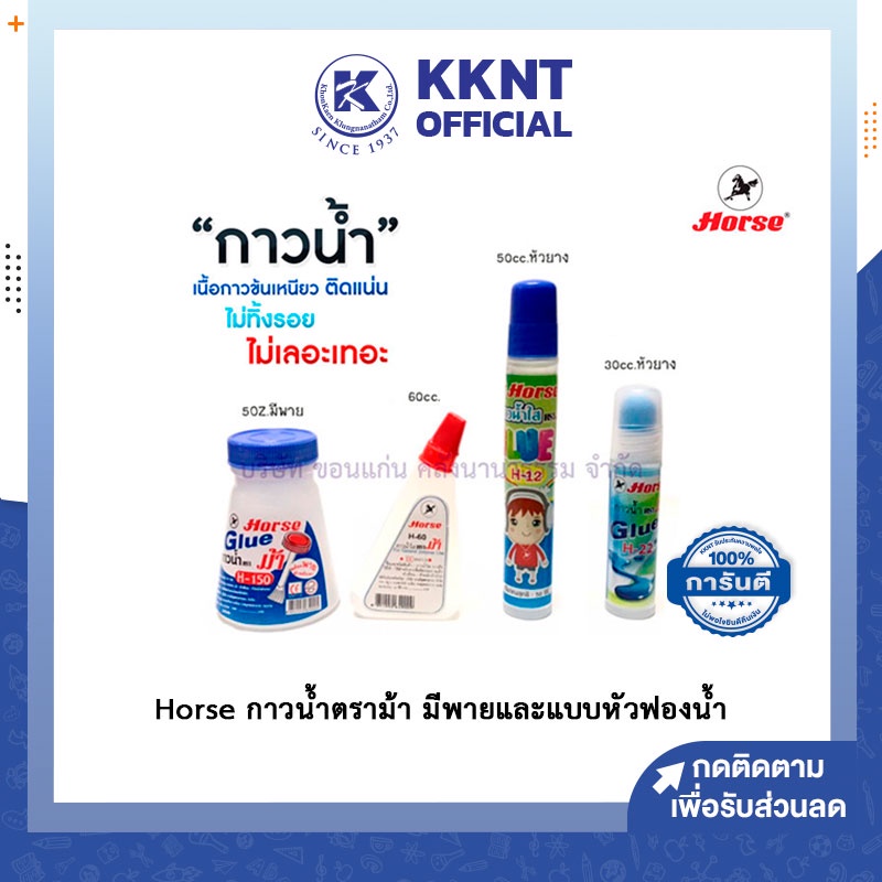KKNT | Horse กาวน้ำตราม้า กาวน้ำมีพาย กาวน้ำหัวฟองน้ำ ขนาด 30cc- 150cc มีให้เลือก 4 ขนาด